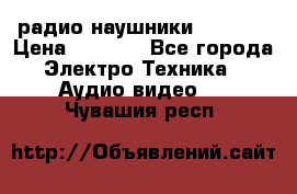 радио-наушники fm soni › Цена ­ 1 000 - Все города Электро-Техника » Аудио-видео   . Чувашия респ.